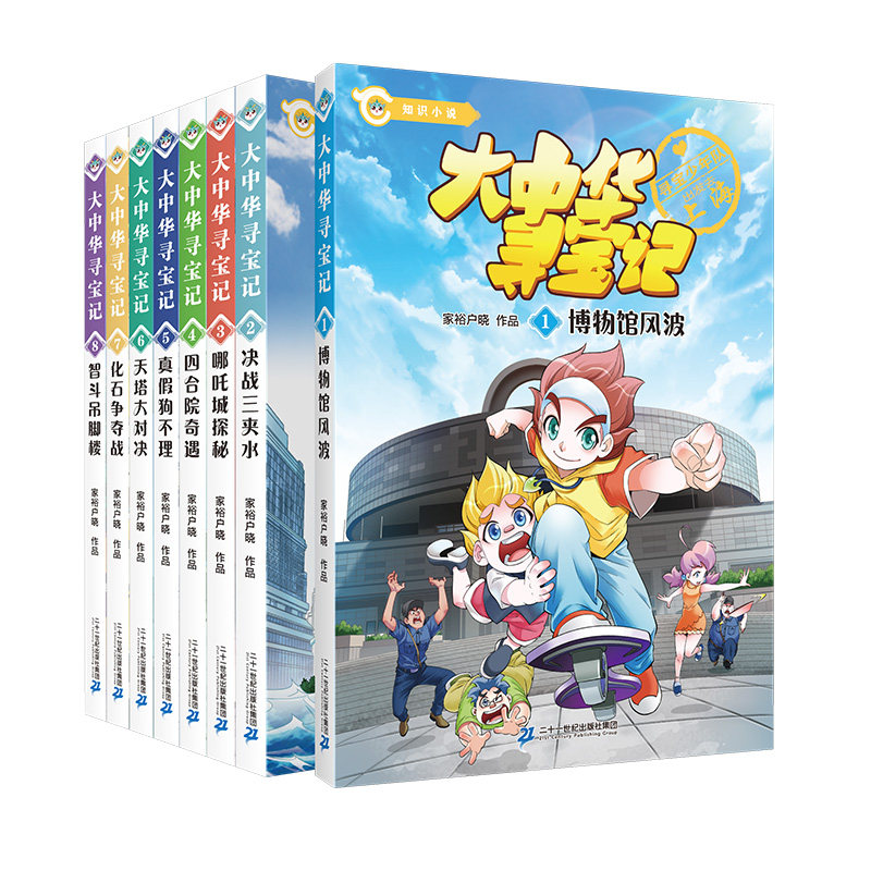 大中华寻宝记知识小说(1-8册) 二十一世纪出版社集团 家裕户晓等 科普百科