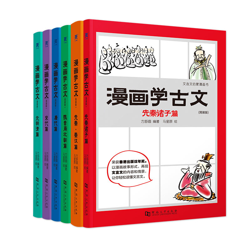 漫画学古文(简装版)(6册) 河南大学出版社 方舒眉 著 马星原 绘 以漫画形式轻松学习文言文
