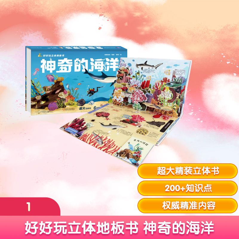 好好玩立体地板书 神奇的海洋 机械工业出版社 纸耕创邑 著 启蒙认知书/黑白卡/识字卡