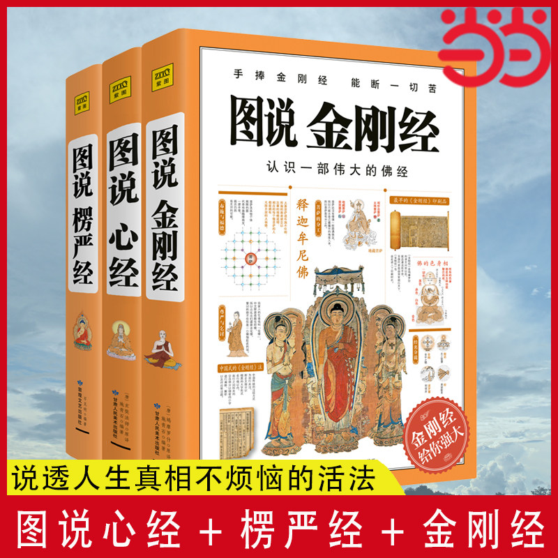 图说心经+楞严经+金刚经套装共3册 说透人生真相不烦恼的活法 经典译本逐字解读左文右图人人都能读得懂 正版书籍X