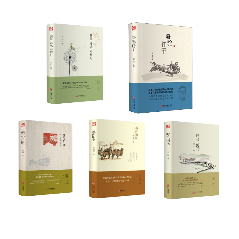 骆驼祥子+呼兰河传+朝花夕拾+城南旧事+繁星.春水.小桔灯 中国文联出版社 老舍 著等 世界名著