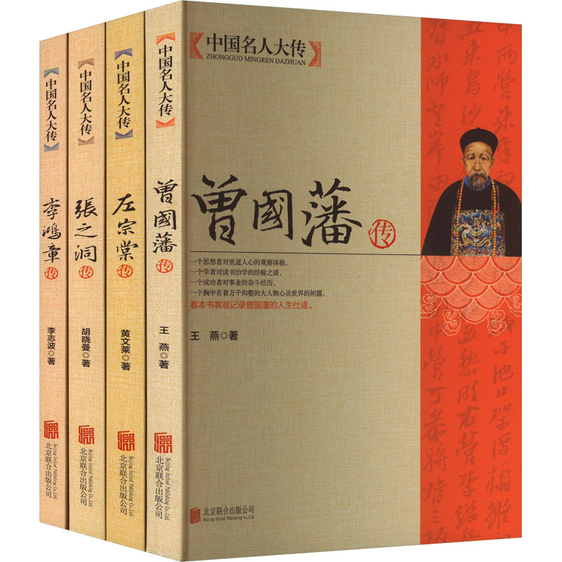 曾国藩传+左宗棠传+李鸿章传+张之洞传(全4册) 北京联合出版公司 王燕,马道宗 等 编 综合