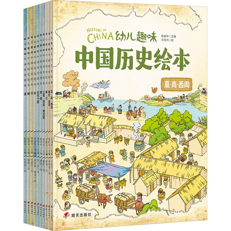 我们的历史幼儿趣味中国历史绘本套装(全10册) 明天出版社 陈丽华 编 冷忠河 等 绘 绘本/图画书/少儿动漫书