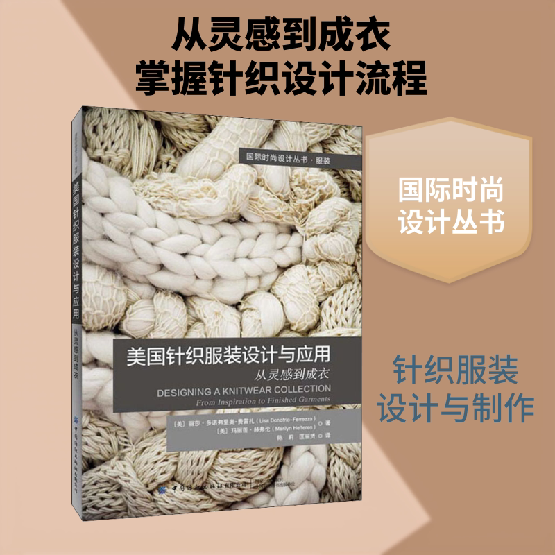 美国针织服装设计与应用 从灵感到成衣 中国纺织出版社有限公司