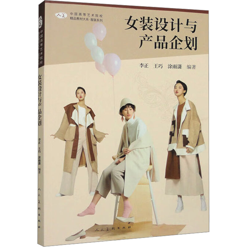 女装设计与产品企划 人民美术出版社 李正,王巧,涂雨潇 编 设计图片