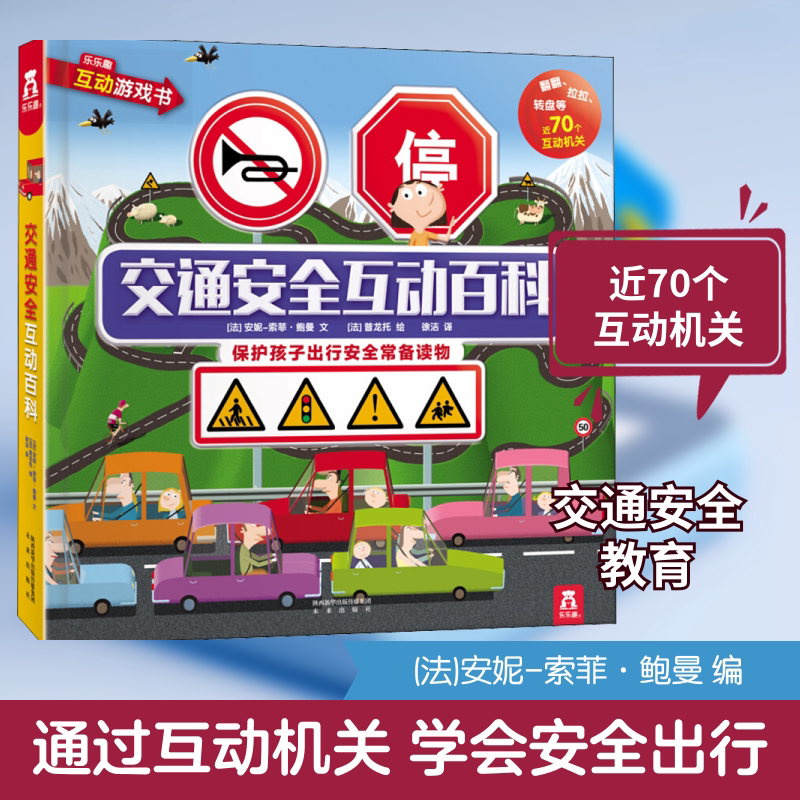 交通安全互动百科 未来出版社 (法)安妮-索菲·鲍曼 编 徐洁 译 (法)普龙托 绘 科普百科