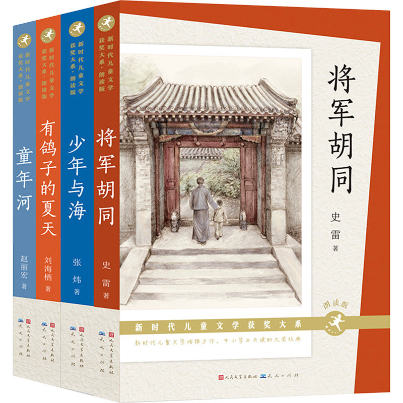 新时代儿童文学获奖大系（有鸽子的夏天、少年与海、将军胡同、童年河）-刘海栖、张炜、史雷、赵丽宏 天天出版社