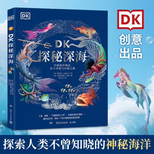 DK探秘深海：全球海洋神话、水下奇境与未解之谜[英]塔玛拉·麦克法兰 著 [意]亚历山德拉·富西 绘 张宝元 译湖南少年儿童出版社