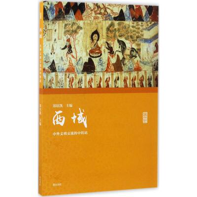 西域:中外文明交流的中转站 黄山书社 郑培凯 主编 著 中国通史