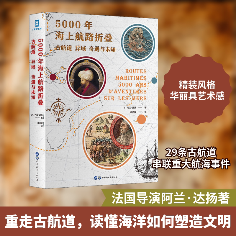 5000年海上航路折叠:古航道.异域.奇遇与未知 世界图书出版公司 (法)阿兰·达扬 著 温诗媛 译