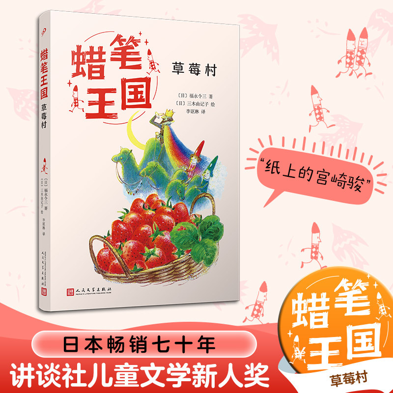 草莓村 人民文学出版社 (日)福永令三 著 李讴琳 译 (日)三木由记子 绘图片