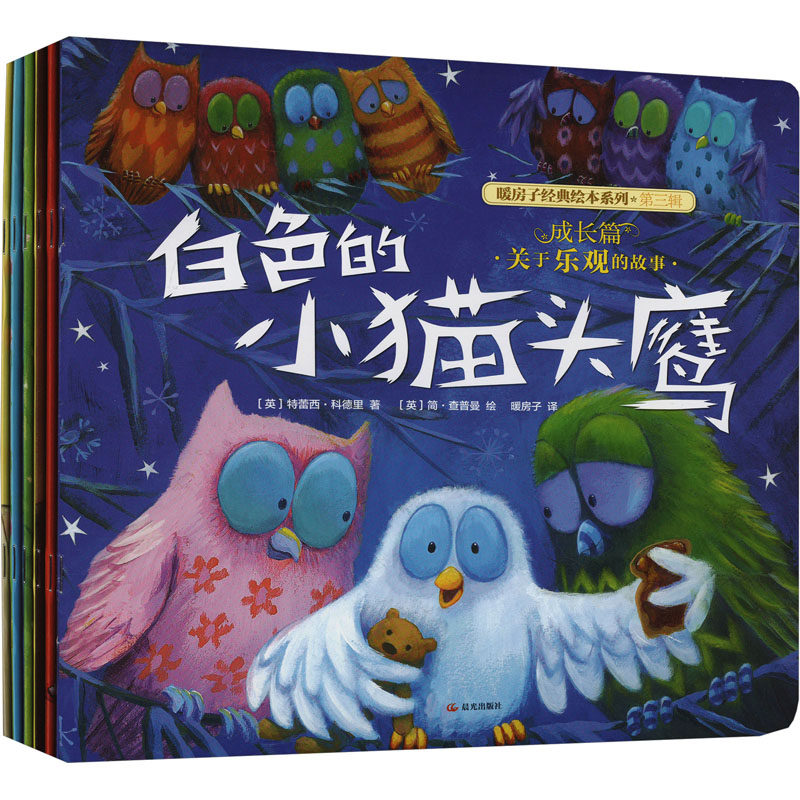 暖房子经典绘本系列 第3辑 成长篇(全6册) 晨光出版社 (英)特蕾西·科德里 著 暖房子 译 (英)简·查普曼 绘