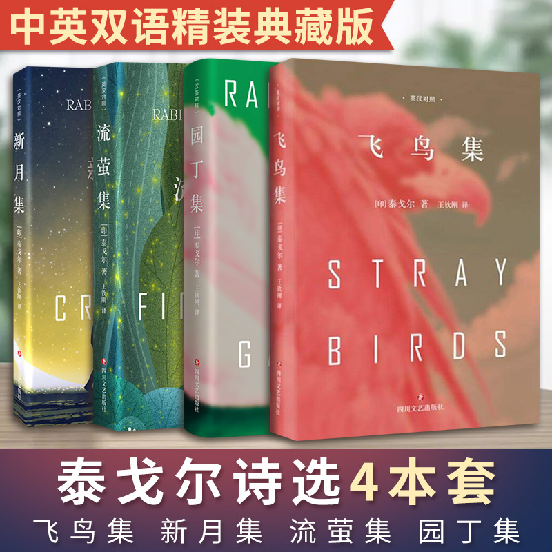 飞鸟集+新月集+流萤集+园丁集 泰戈尔四本套双语精装典藏版 四川文艺出版社