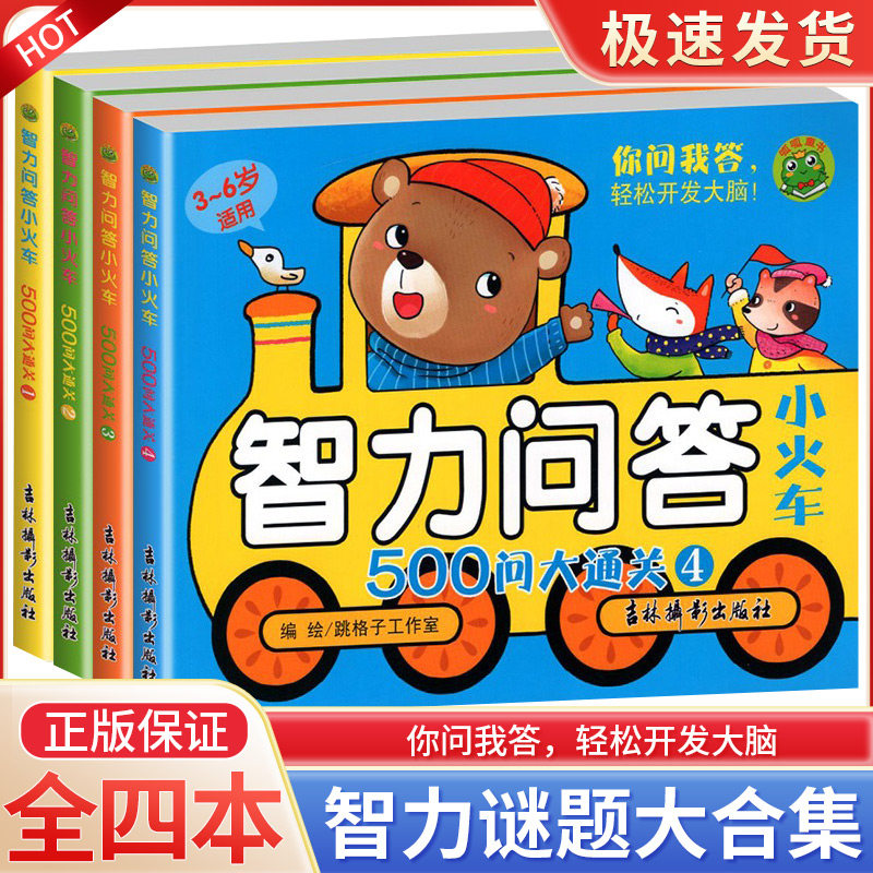 智力问答小火车 500问大通关(1-4) 吉林摄影出版社 跳格子工作室 绘 少儿艺术/手工贴纸书/涂色书