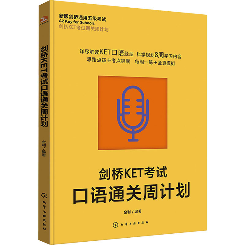 剑桥KET考试口语通关周计划 化学工业出版社 金利 编 剑桥KET考试口语通关周计划 其它外语考试图片