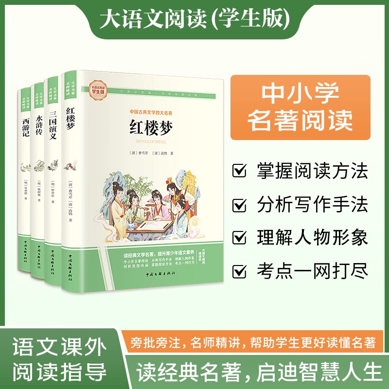 五年级下册 红楼梦+水浒传+西游记+三国演义 彩图旁批旁注学生版 名著课外阅读书籍曹雪芹中国文联出版社中学教辅