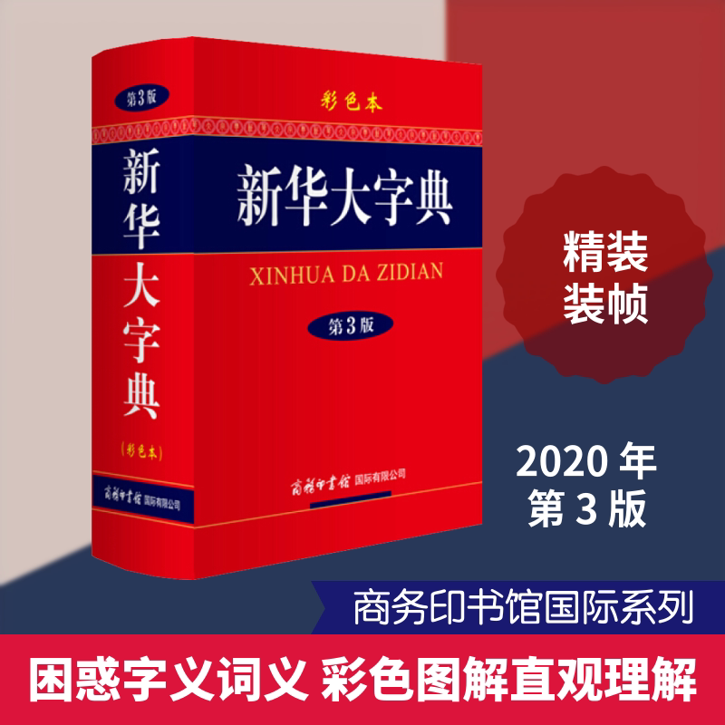 新华大字典(第3版)(彩色本) 商务印书馆国际有限公司 《新华大字典》编委会 编 汉语/辞典