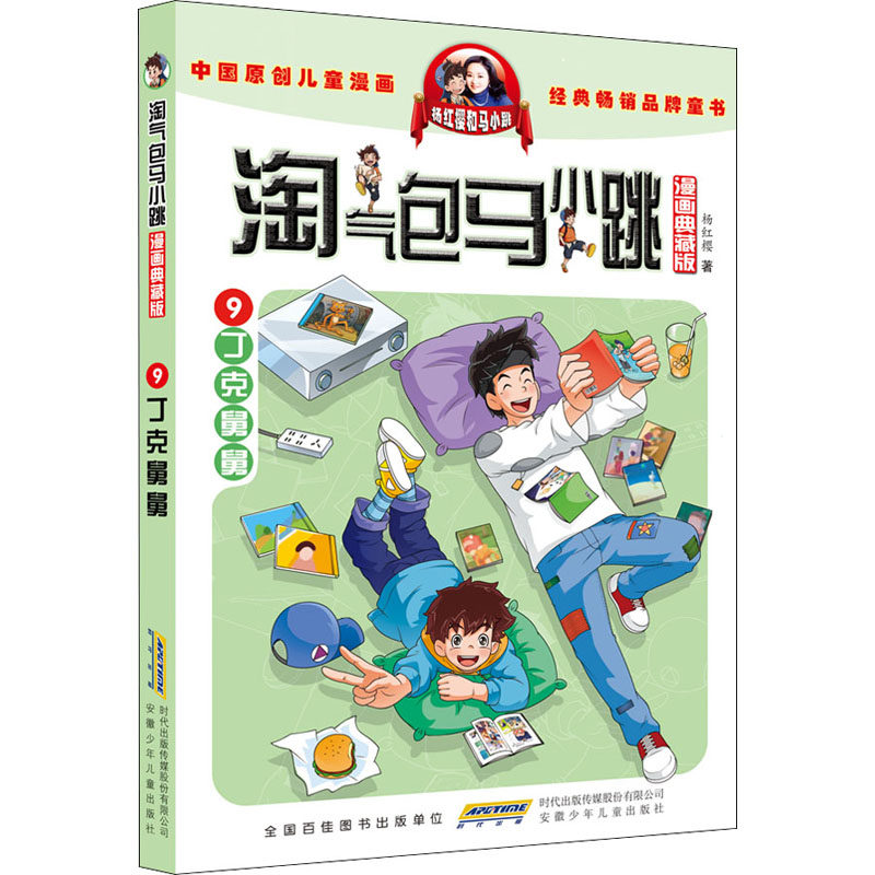 淘气包马小跳 漫画典藏版 9 丁克舅舅 安徽少年儿童出版社 杨红樱 著