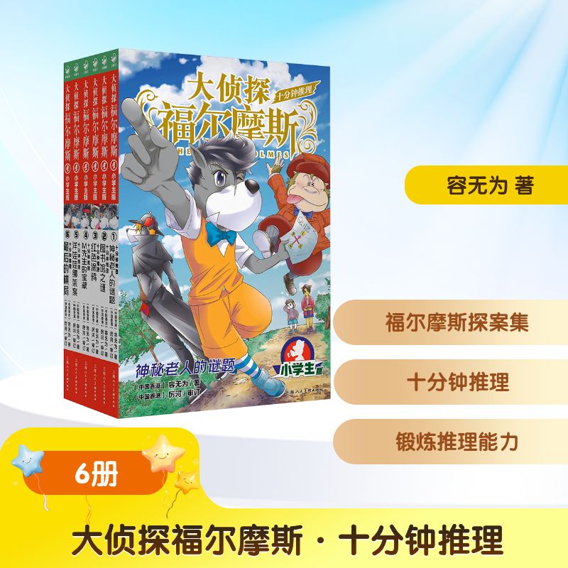 大侦探福尔摩斯·十分钟推理(上海人美版) 小学生版(1-6) 上海人民美术出版社 容无为 著 儿童文学