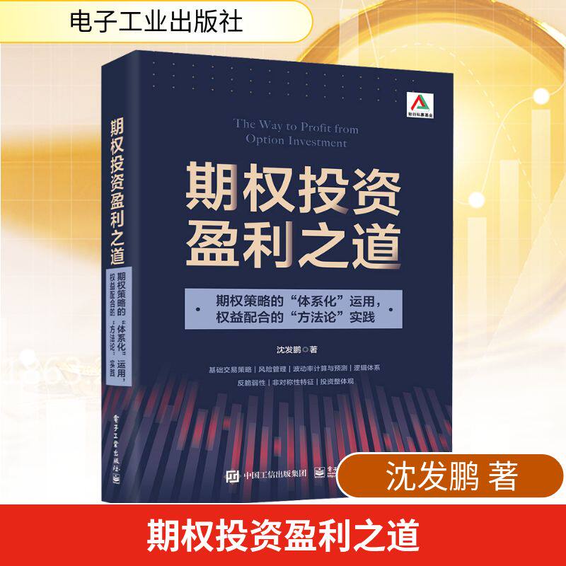 期权投资盈利之道 期权策略的"体系化"运用,权益配合的"方法论"实践 电子工业出版社 沈发鹏 著