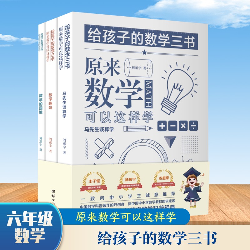 给孩子的数学三书——原来数学可以这样学(全三册) 团结出版社 刘薰宇著 科普百科