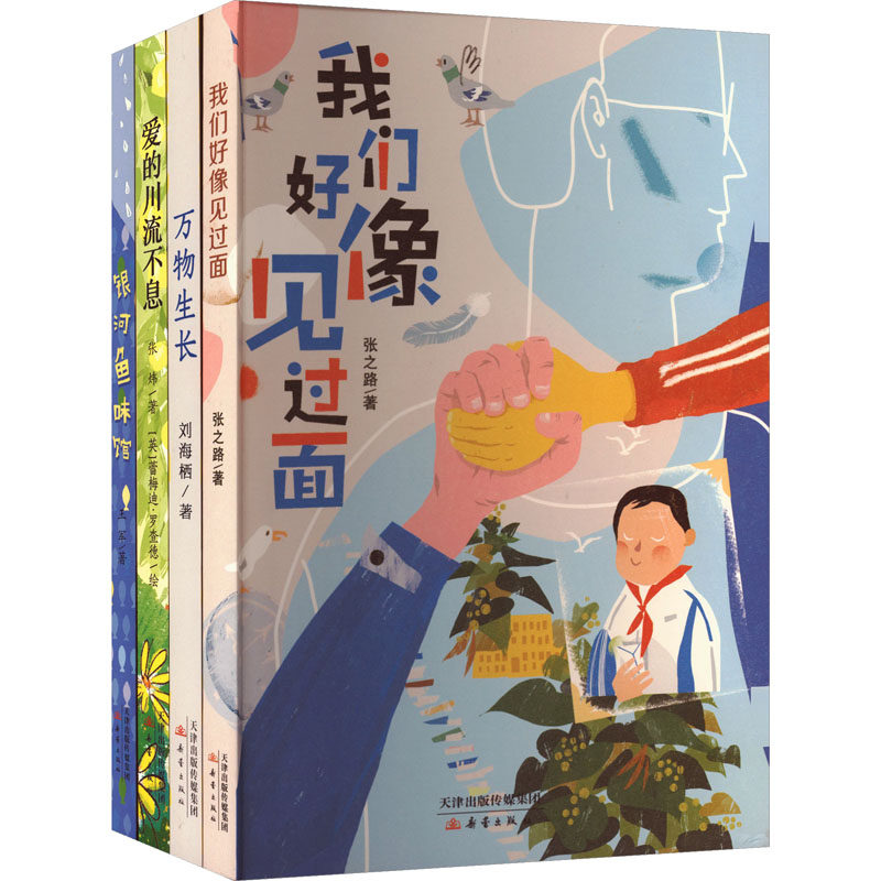 “爱润万物”暖愈4记(万物生长+银河鱼味馆+爱的川流不息+我们好像见过面) 新蕾出版社 张之路 等 著 著 儿童文学