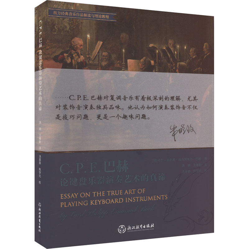 C.P.E.巴赫论键盘乐器演奏艺术的真谛 浙江教育出版社 (德)卡尔·菲利普·埃马努埃尔·巴赫 著 唐朝,王雅勤 译