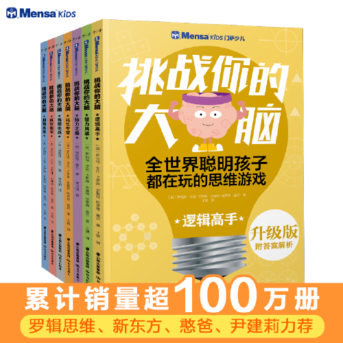 正版童书 挑战你的大脑系列全套共7册门萨少儿K
