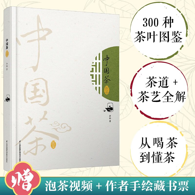 中国茶图鉴李韬江苏凤凰科学技术出版社生活/茶类书籍