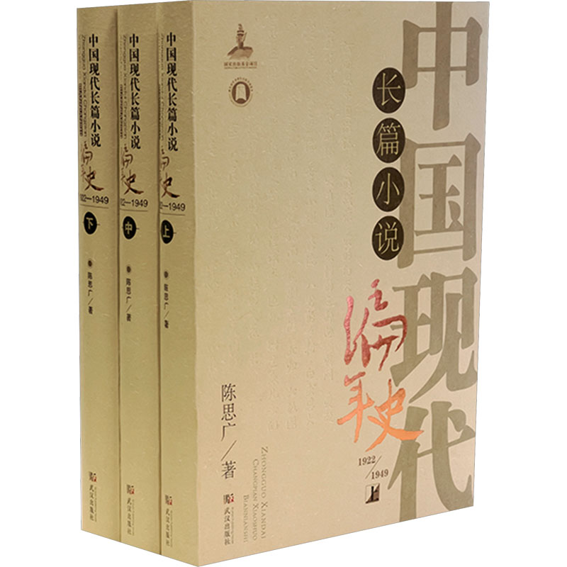 中国现代长篇小说编年史 1922-1949(全3册) 武汉出版社 陈思广 著 文学理论/文学评论与研究