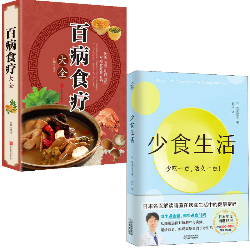 (2册)百病食疗大全+少食生活 京华出版社等 史翔 编著等 家庭医生