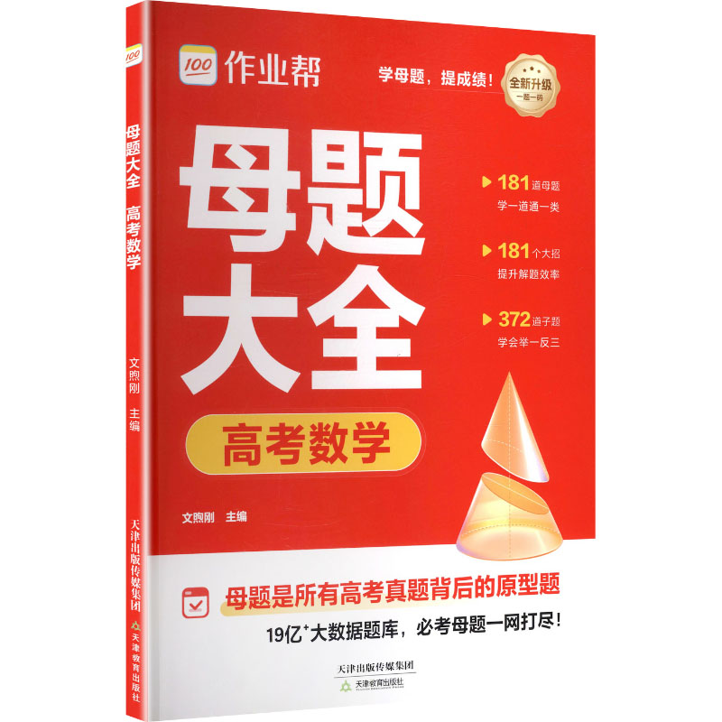 2026作业帮高考母题大全【数学】高中数理化生刷透易错题必刷题高一二三通用重难点手册高考模型秒解快解文煦刚 主编 编