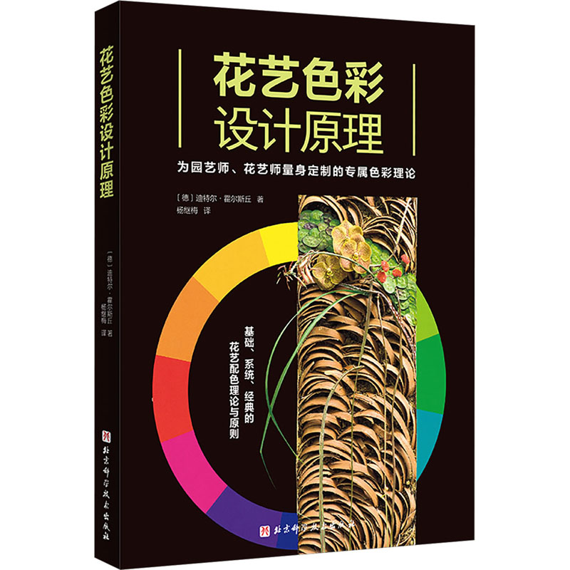 花艺色彩设计原理 北京科学技术出版社 (德)迪特尔·霍尔斯丘 著 杨继梅 译 设计