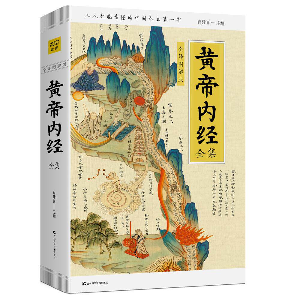 黄帝内经全集 全译图解版肖建喜著,紫图图书 出品吉林科学技术出版社医学卫生/中医