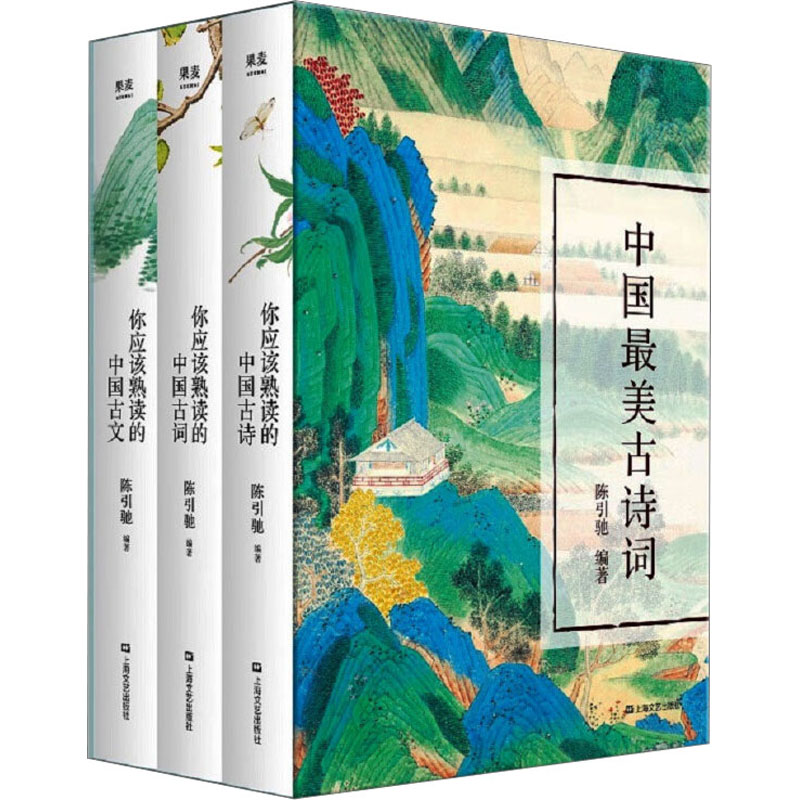 中国最美古诗词(全3册) 山东文艺出版社 陈引驰 编 中国古诗词图片