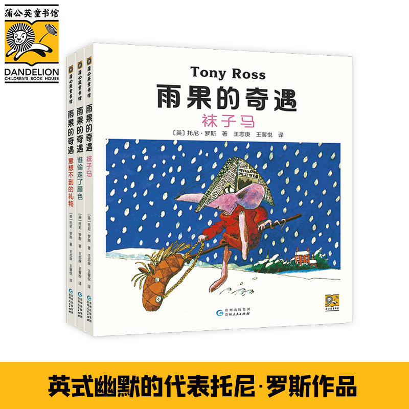 雨果的奇遇（全3册）[英]托尼&middot;罗斯 著，王志庚，王馨悦 译贵州人民出版社儿童读物/童书/绘本/图画书/少儿动漫书