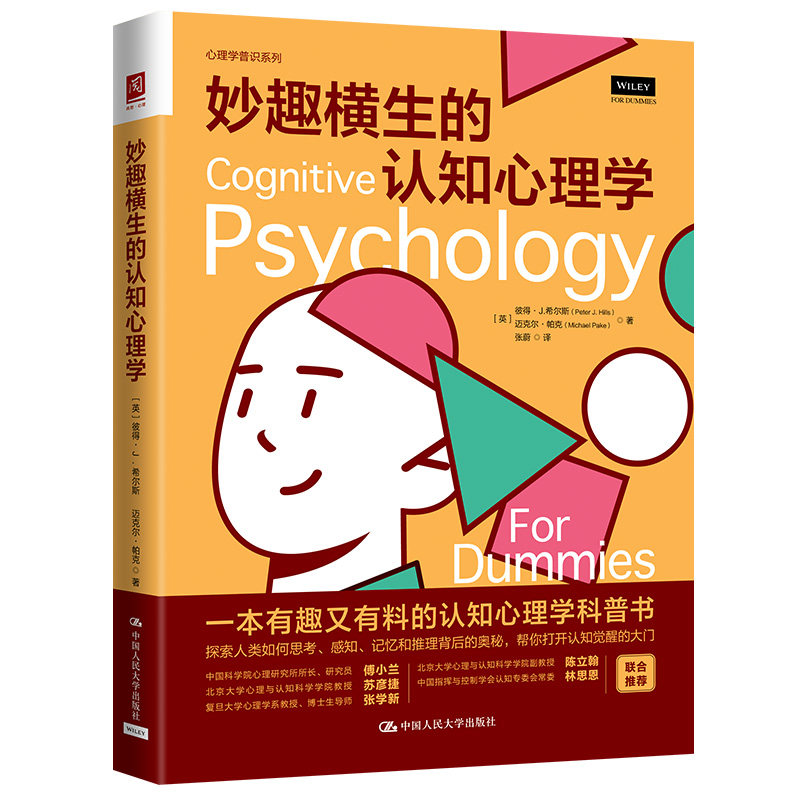 妙趣横生的认知心理学 彼得·J. 希尔斯 迈克尔·帕克 中国人民大学出版社 正版书籍X