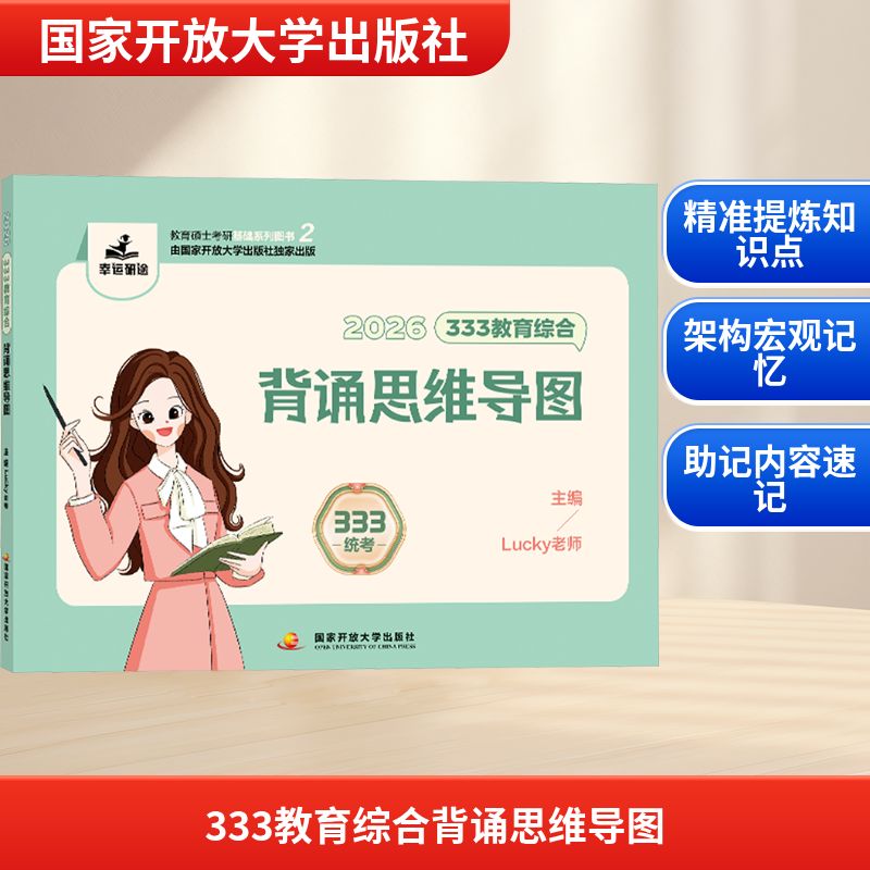 333教育综合背诵思维导图 国家开放大学出版社 lucky老师 主编 编 教师资格/招聘考试