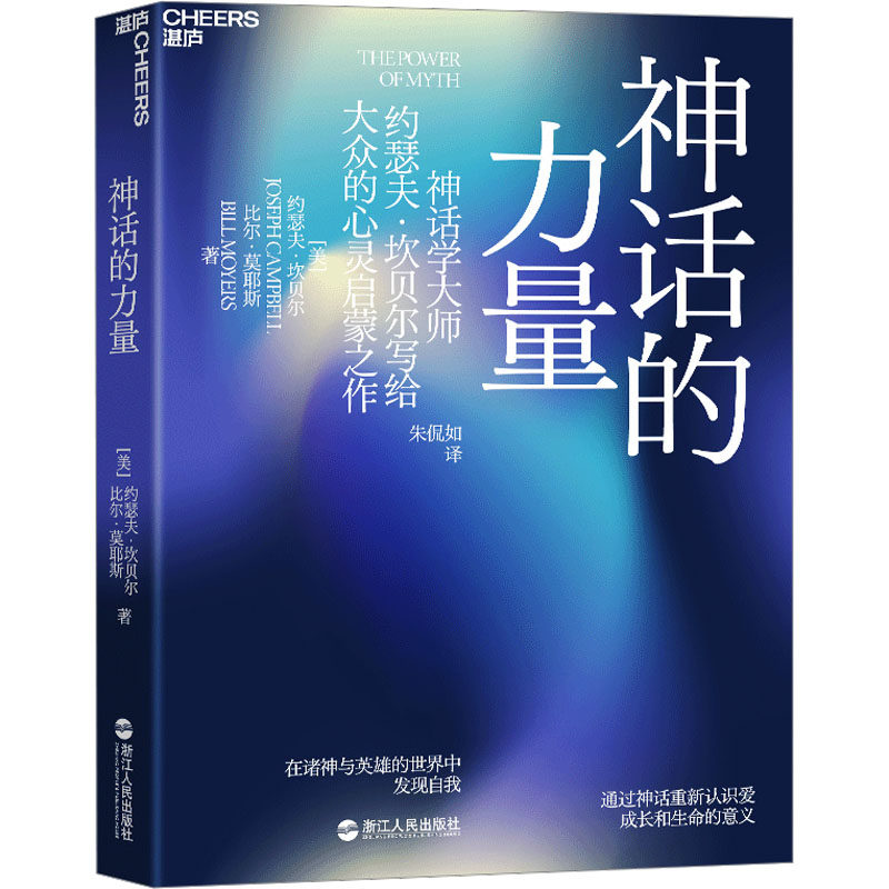 神话的力量 在诸神与英雄的世界中发现自我 浙江人民出版社 (美)约瑟夫·坎贝尔,(美)比尔·莫耶斯 著 朱侃如 译