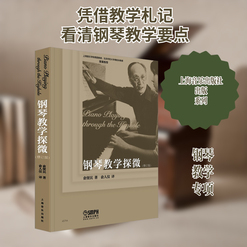 钢琴教学探微(修订版) 上海音乐出版社 (美)俞便民 著 (德)俞人仪 译 音乐（新）