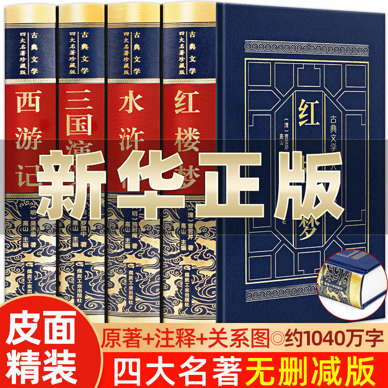完整无删减】四大名著全套原