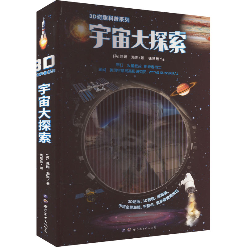 3D奇趣科普系列 宇宙大探索 世界图书出版西安有限公司 (英)苏珊·海斯 著 钱慧琳 译 科普百科