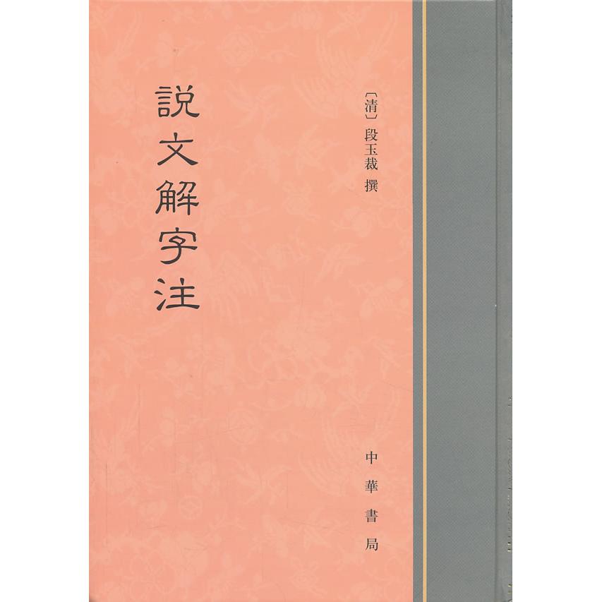 说文解字注(精)(清)段玉裁 撰中华书局旧版书/儿童书