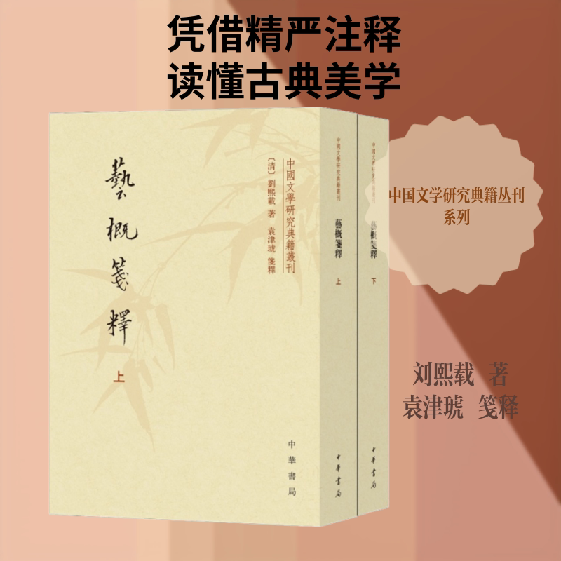 艺概笺释(2册) 中华书局 (清)刘熙载 著 文学史