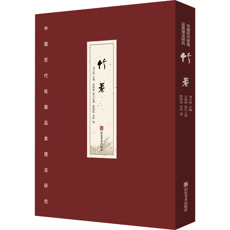 中国历代绘画品类理法研究 竹卷 山东美术出版社 阴澍雨,宋坪 著 刘万鸣;苏国强 编 艺术理论(新)