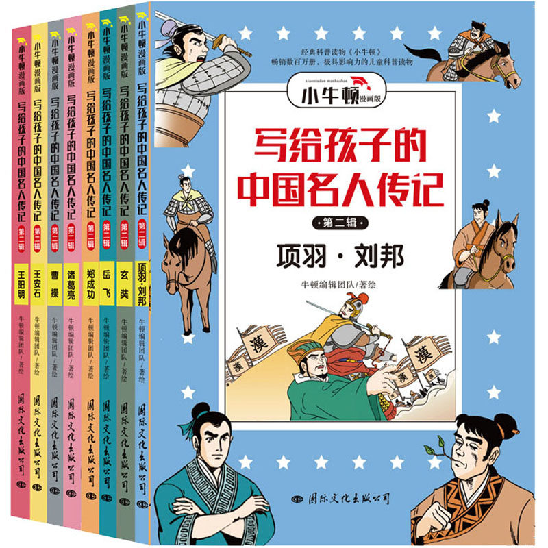 写给孩子的中国名人传记 第2辑 漫画版(全8册) 国际文化出版社 牛顿编辑团队 绘 儿童文学