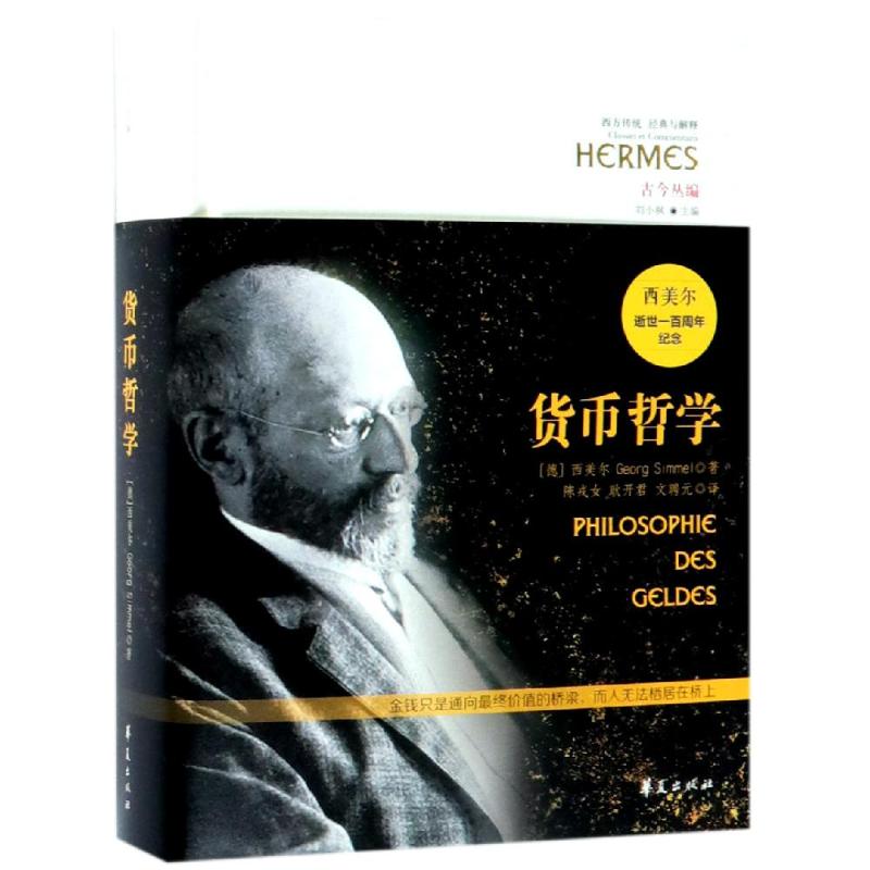 货币哲学作者： [德]西美尔 译者：陈戎女、耿开君、文聘元华夏出版社财政/货币/税收
