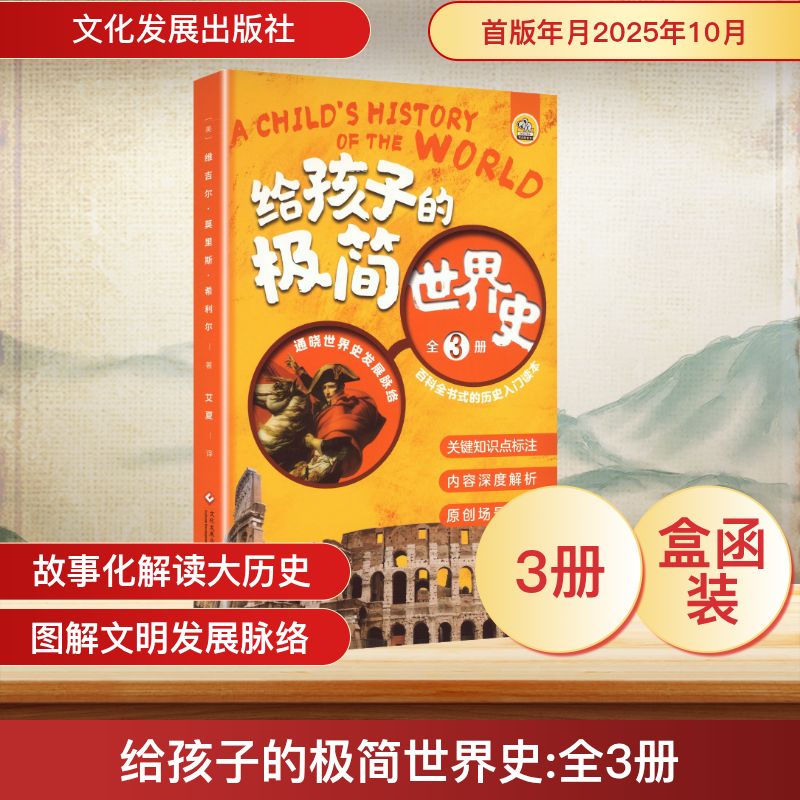 给孩子的极简世界史全3册 文化发展出版社 (美)维吉尔·莫里斯·希利尔 著 著 艾夏 译 译 欧洲史