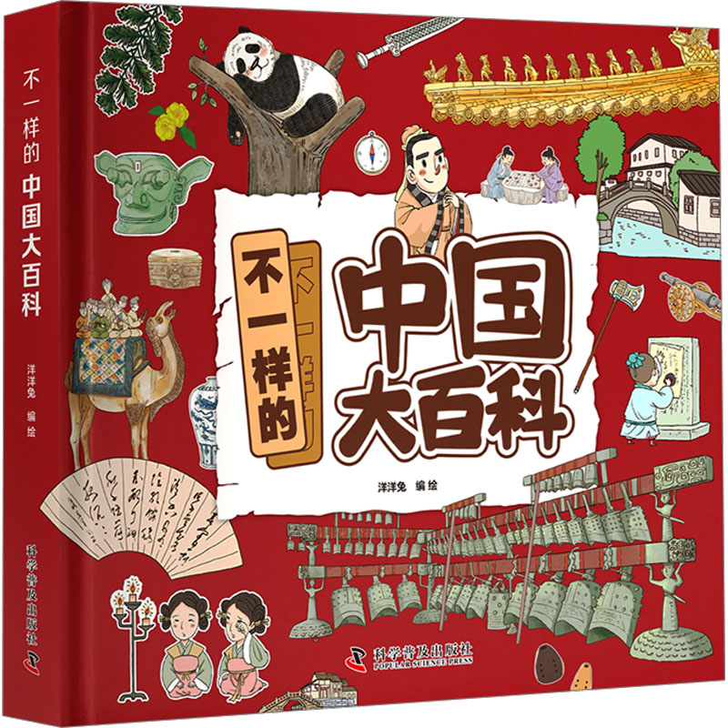 不一样的中国大百科 科学普及出版社 洋洋兔 绘 “深度阅读”中国,感受独特的“中国式浪漫” 科普百科