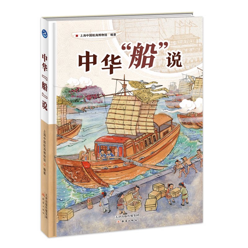 中华"船"说上海中国航海博物馆新蕾出版社儿童读物/童书/科普百科